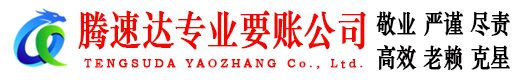 新建腾速达要账公司